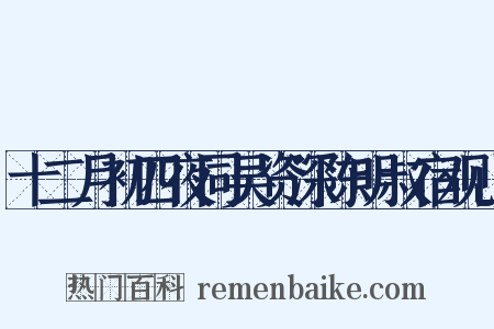 十二月初四夜同吴资深陈明叔宿观山是什么意思的图片